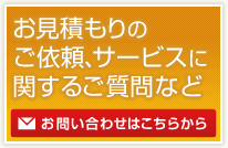 お見積もりのご依頼、サービスに関するご質問など　お問い合わせはこちらから
