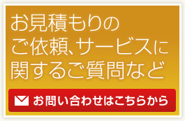 お見積もりのご依頼、サービスに関するご質問など　お問い合わせはこちらから