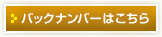 バックナンバーはこちら
