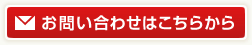 お問い合わせはこちら