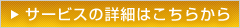 サービスの詳細はこちらから