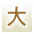 大