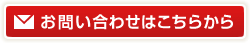 お問い合わせはこちらから