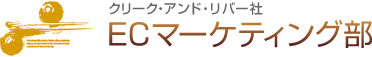 クリーク・アンド・リバー社　ECマーケティング部