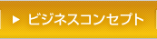 ビジネスコンセプト