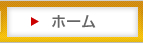 ホーム