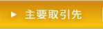 主要取引先