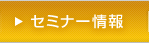 セミナー情報