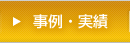 事例・実績