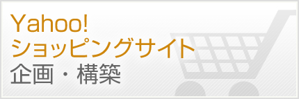 Yahoo!ショッピングサイト企画・構築