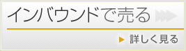 インバウンドで売る　＞詳しく見る