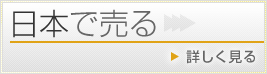 日本で売る　＞詳しく見る