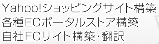 Yahoo!ショッピングサイト構築 各種ECポータル ストア構築 自社ECサイト構築・翻訳
